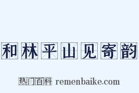 和林平山见寄韵是什么意思的图片